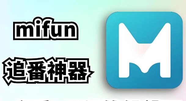 mifun动漫版本大全