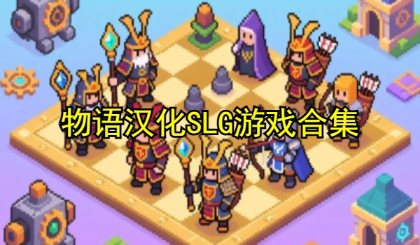 物语汉化SLG游戏合集