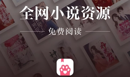喵爪小说app下载合集