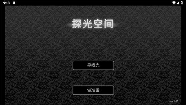 探光空间中文版下载