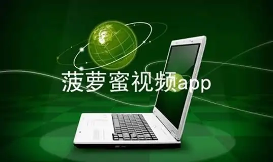 菠萝蜜视频版本大全