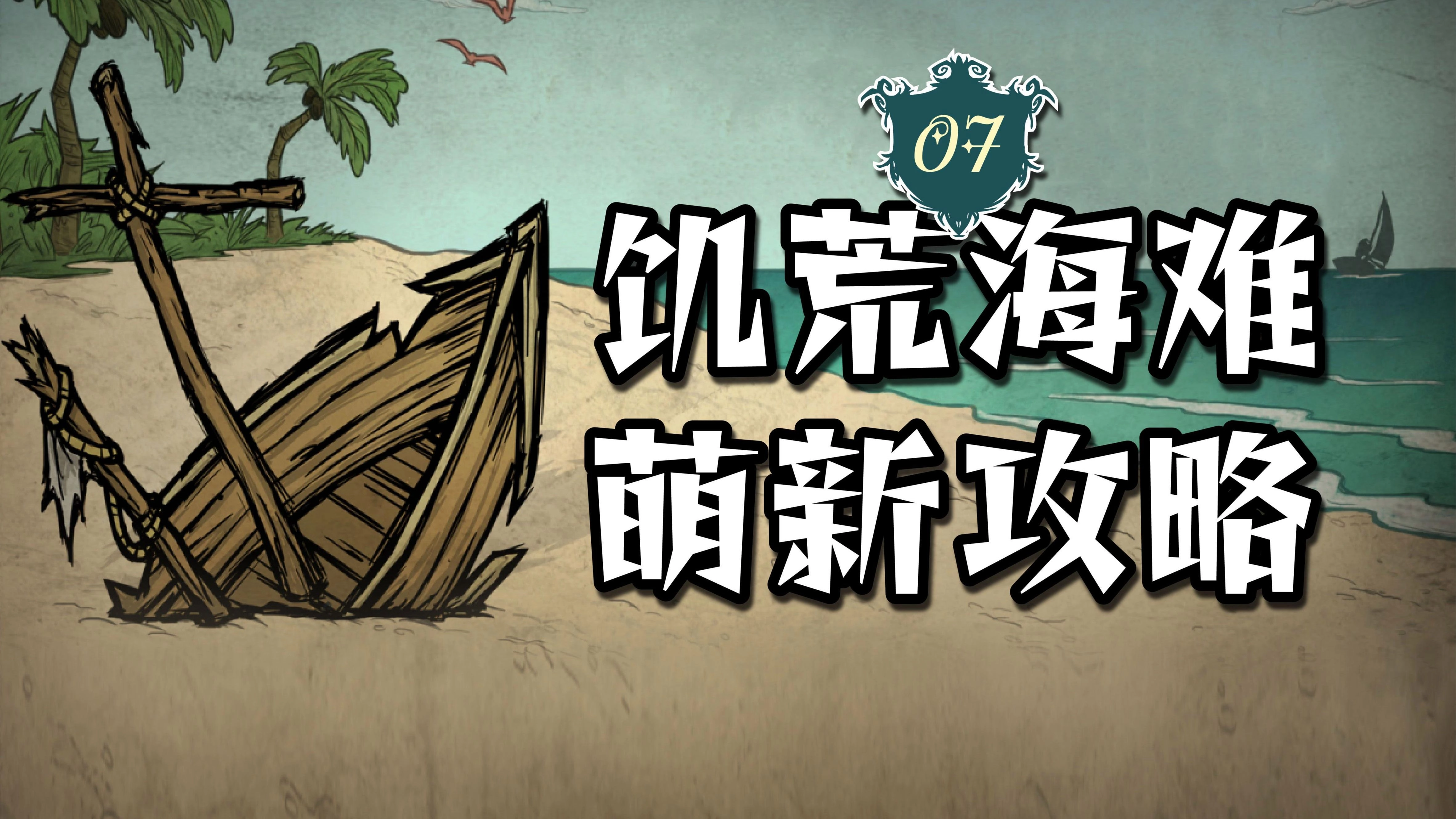 饥荒海难