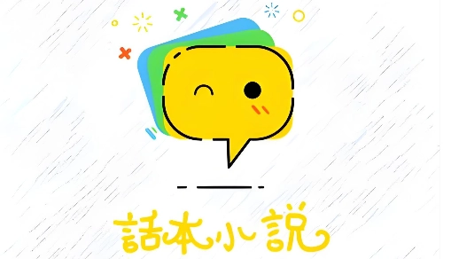 话本小说无限体力值/无广告/纯净版/极速版/免费版/官网版/旧版-话本小说app下载大全