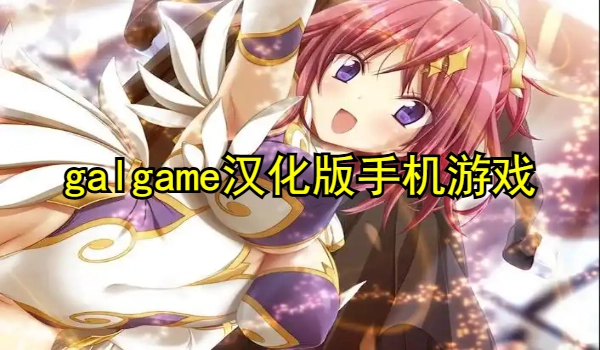 galgame汉化版手机游戏