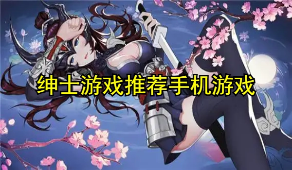 绅士游戏推荐手机游戏