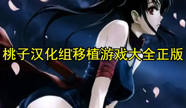 桃子汉化组移植游戏大全正版