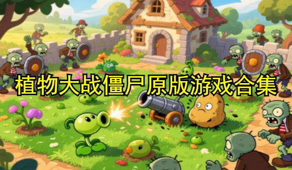 植物大战僵尸原版游戏合集