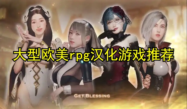 大型欧美rpg汉化游戏推荐