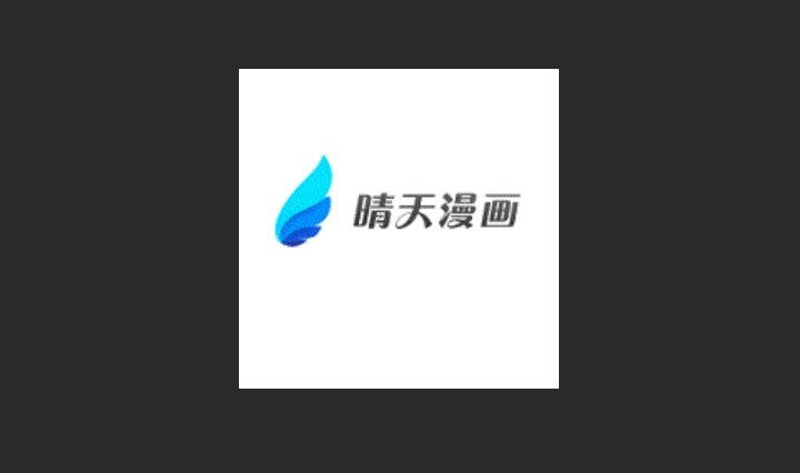 晴天漫画无版本大全