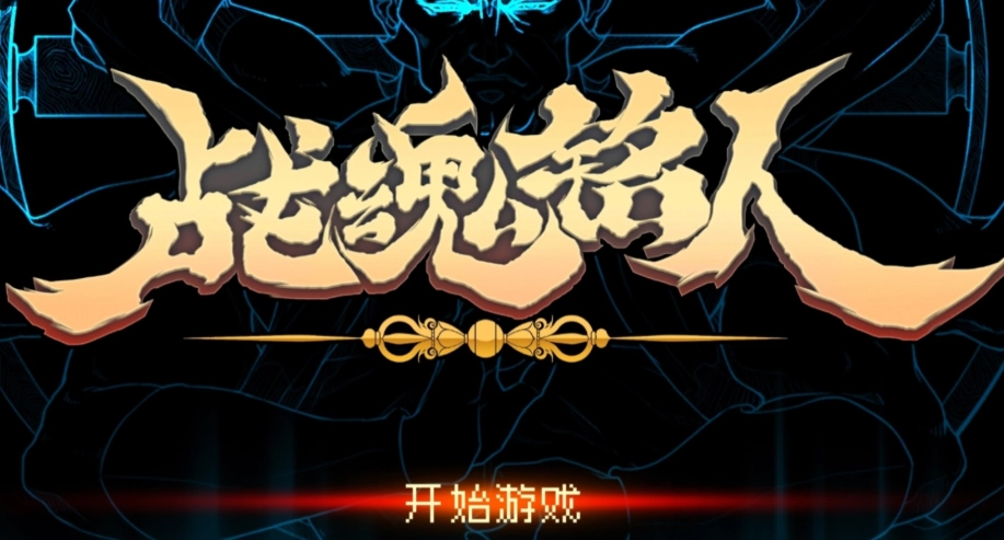 战魂铭人折相思最新版/官网版/2.16.1版手游下载-战魂铭人游戏下载大全