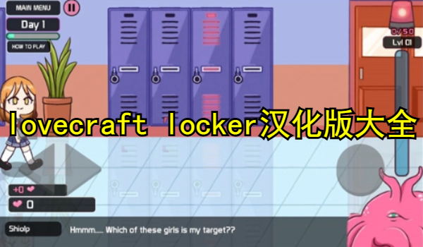 lovecraft locker汉化版
