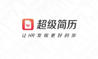 超级简历免费模版-超级简历wondercv官网版/最新版-超级简历app下载大全