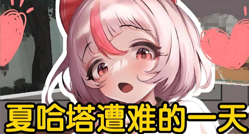 夏哈塔遭遇的一日下载-夏哈塔遭遇的一日最新版本/汉化版/正式版-夏哈塔遭遇的一日所有版本