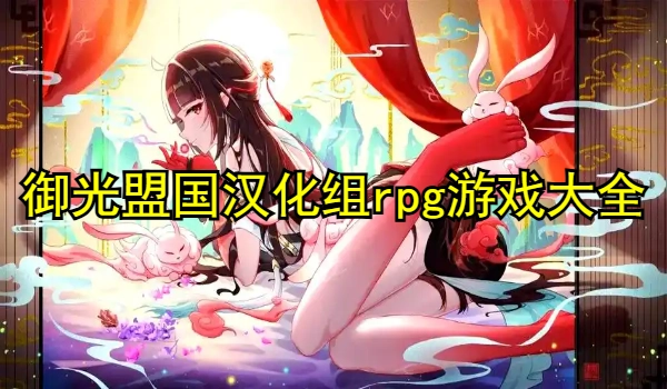 御光盟国汉化组rpg游戏大全