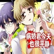 病娇君今天也很平静游戏