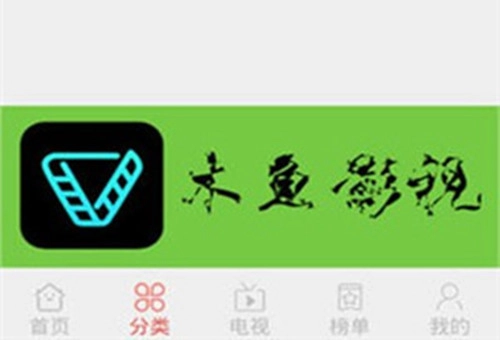木鱼影视