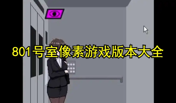 801号室像素游戏下载-801号室像素所有版本合集-801号室像素游戏版本大全