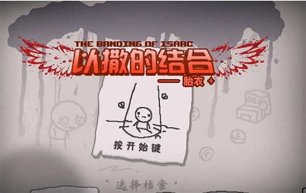 以撒的结合胎衣手机版下载