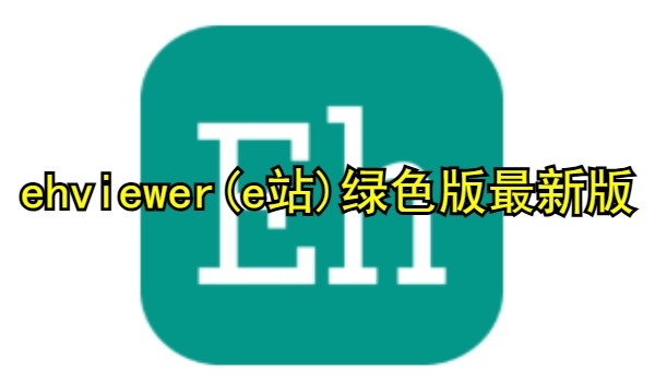 ehviewer(e站)绿色版