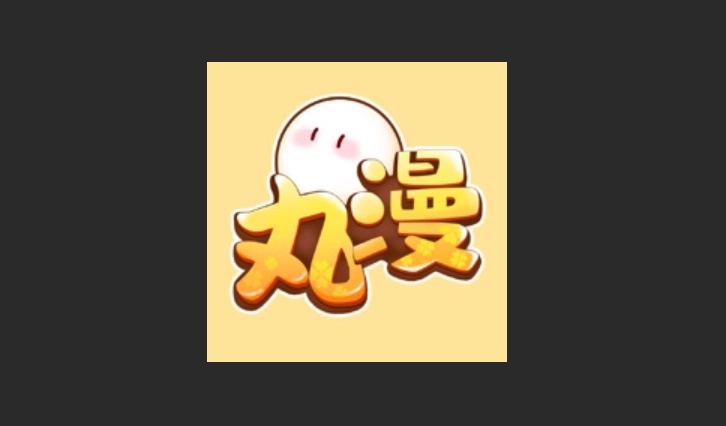 丸子漫画最新版-丸子漫画正版-丸子漫画免费版下载