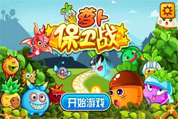 萝卜保卫战单机版(4)