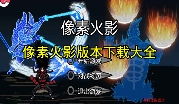 像素火影版本大全
