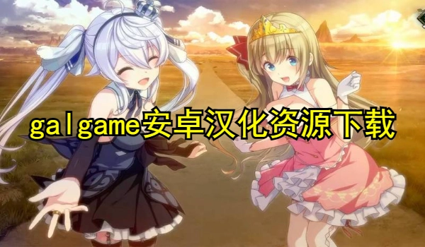 galgame安卓汉化资源下载