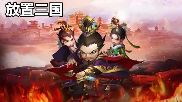 放置三国