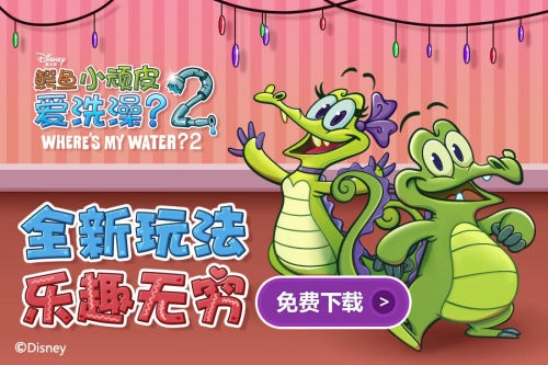 小鳄鱼爱洗澡