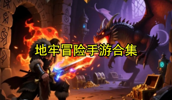 地牢冒险手游合集