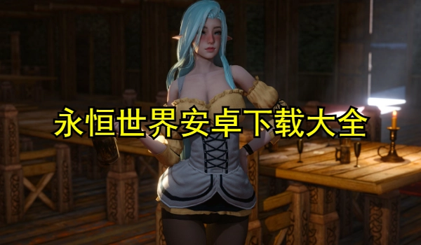永恒世界