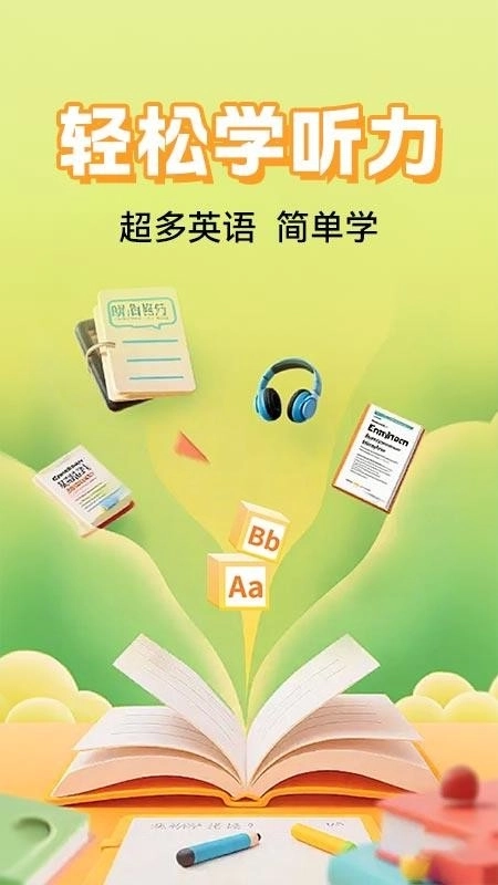 英语听力官方版下载