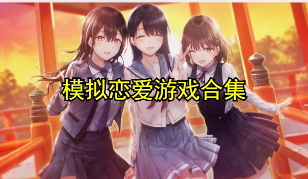 模拟恋爱游戏合集