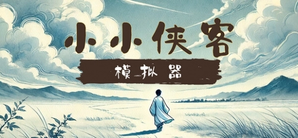 小小侠客模拟器手机版下载