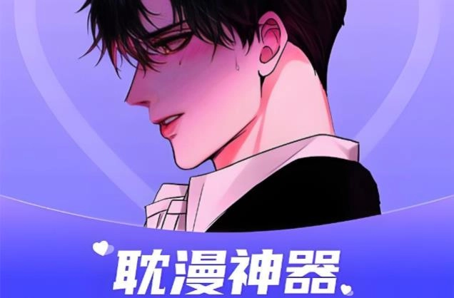 看耽漫的app下载-耽漫的app推荐-看耽漫的软件大全