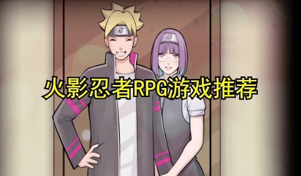 火影忍者RPG游戏