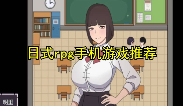 日式rpg手机游戏