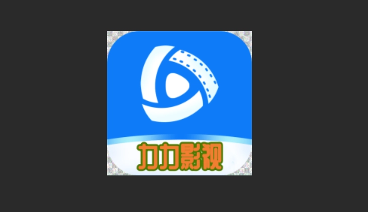 力力影视版本大全
