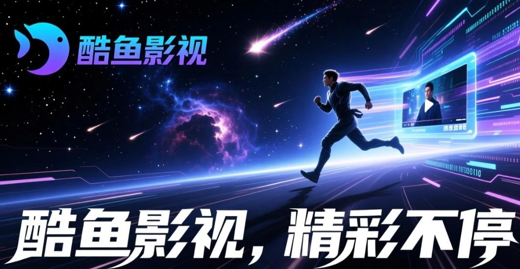 酷鱼影视app官方版下载-酷鱼影视无广告版-酷鱼影视版本大全