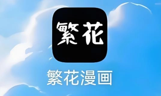 繁花漫画版本大全