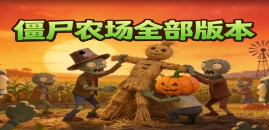 僵尸农场全部版本
