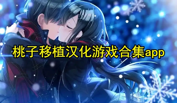 桃子移植汉化游戏合集app