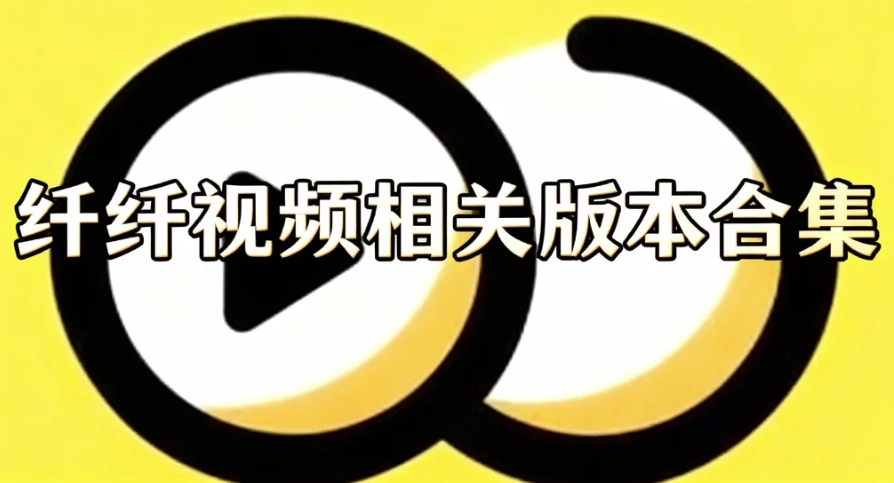 纤纤视频安卓下载-纤纤视频手机版/正版下载-纤纤视频相关版本合集