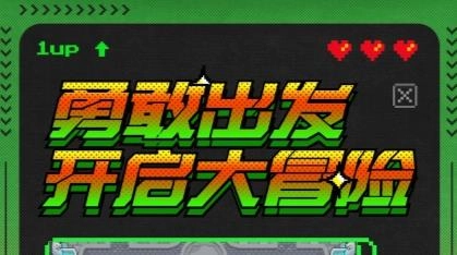 冒险者总动员