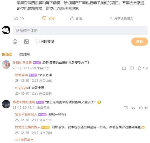消息称苹果在做四曲屏和屏下前摄 国产厂商同样启动了类似的研发项目