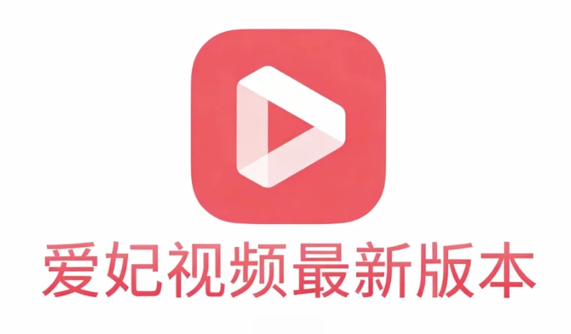 爱妃视频手机版下载-爱妃视频最新版/官方版下载-爱妃视频最新版本
