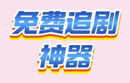 追剧豆影视app下载-追剧豆影视最新版/手机版下载-追剧豆影视官方版本资源下载