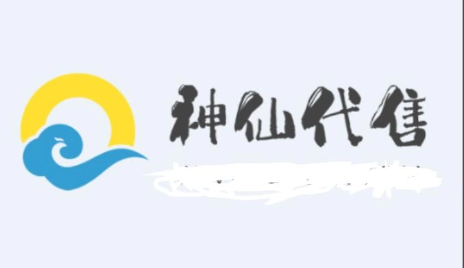 神仙代售