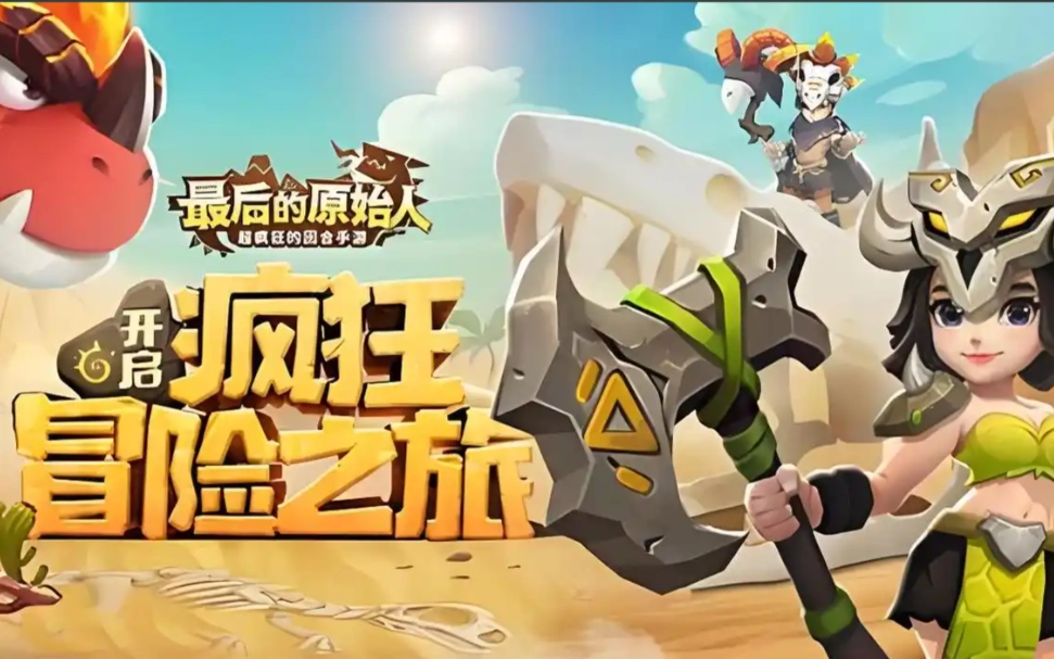 最后的原始人