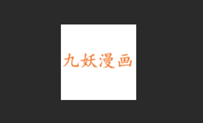 九妖漫画版本大全